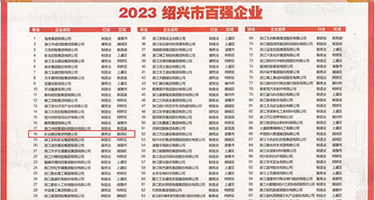 喷水逼逼视频权威发布丨2023绍兴市百强企业公布，长业建设集团位列第18位